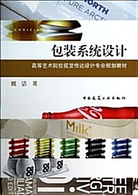 高等藝術院校视覺傳达设計专業規划敎材:包裝系统设計 (平裝, 第1版)