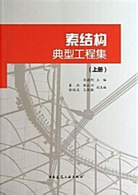 索結構典型工程集(上冊) (平裝, 第1版)