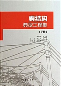 索結構典型工程集(下冊) (平裝, 第1版)