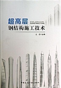 超高層鋼結構施工技術 (平裝, 第1版)