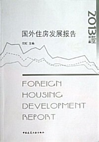 國外住房發展報告(2013)(第1辑) (平裝, 第1版)