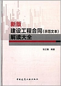 新版建设工程合同(示范文本)解讀大全 (精裝, 第1版)