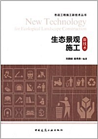市政工程施工新技術叢书:生態景觀施工新技術 (平裝, 第1版)