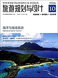 旅游規划與设計10:海洋與海島旅游 (平裝, 第1版)