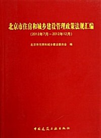 北京市住房和城乡建设管理政策法規汇编(2012年7月-2012年12月) (平裝, 第1版)