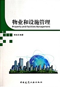 物業和设施管理 (平裝, 第1版)