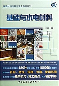 基础與水電材料 (平裝, 第1版)