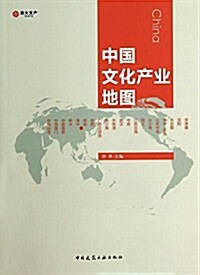 中國文化产業地圖 (平裝, 第1版)