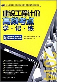 (2014)全國造价工程師執業资格考试名師辅導及沖刺训練:建设工程計价高频考點學·記·練 (平裝, 第1版)