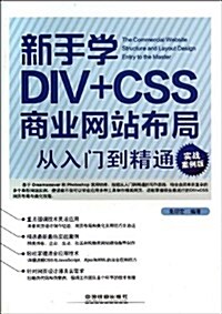 新手學DIV+CSS商業網站布局從入門到精通(實戰案例版) (平裝, 第1版)