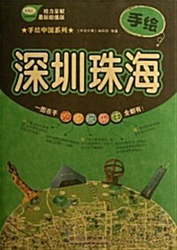 手绘中國系列:手绘深圳·珠海 (平裝, 第1版)