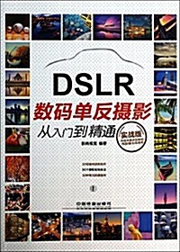 數碼單反攝影從入門到精通(實戰版) (平裝, 第1版)