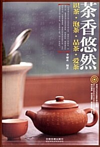 茶香悠然:识茶·泡茶·品茶·愛茶(附光盤1张) (平裝, 第1版)