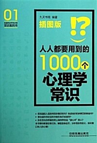 人人都要用到的1000個心理學常识(揷圖版) (平裝, 第1版)