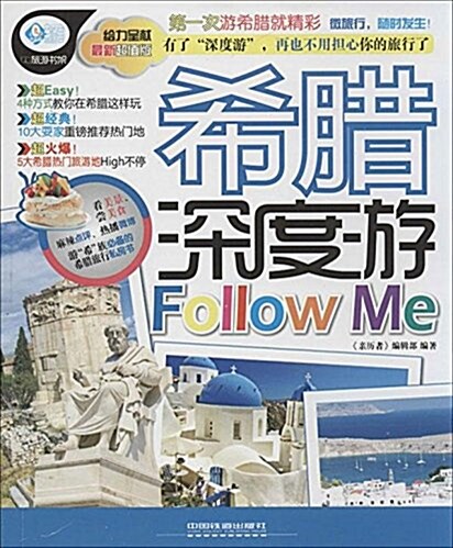 親歷者:希腊深度游Follow Me(超値版) (平裝, 第1版)