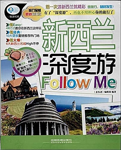 新西蘭深度游Follow Me(最新超値版)/親歷者 (平裝, 第1版)