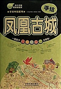 手绘鳳凰古城(最新超値版)/手绘中國系列 (活页, 第1版)