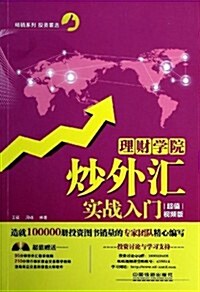 理财學院:炒外汇實戰入門(超値视频版)(附光盤1张) (平裝, 第1版)