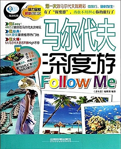 親歷者:馬爾代夫深度游Follow Me(超値版) (平裝, 第1版)