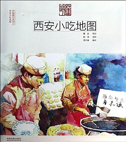 手绘旅行系列:西安小吃地圖 (平裝, 第1版)