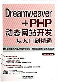 Dreamweaver+PHP動態網站開發從入門到精通(附光盤) (平裝, 第1版)