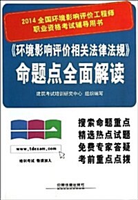 (2014)全國環境影响评价工程師職業资格考试辅導用书:《環境影响评价相關法律法規》命题點全面解讀 (平裝, 第1版)