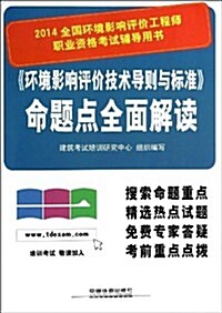 (2014)全國環境影响评价工程師職業资格考试辅導用书:《環境影响评价技術導则與標準》命题點全面解讀 (平裝, 第1版)