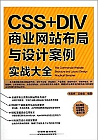 CSS+DIV商業網站布局與设計案例實戰大全 (平裝, 第1版)