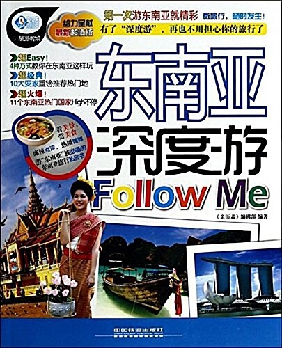 東南亞深度游Follow Me(超値版) (平裝, 第1版)