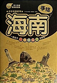 手绘海南(最新超値版)/手绘中國系列 (活页, 第1版)