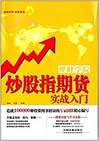 理财學院:炒股指期货實戰入門 (平裝, 第1版)