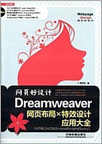 網页好设計!Dreamweaver網页布局x特效设計應用大全(HTML5+CSS3+JavaScript+jQuery)(附光盤) (平裝, 第1版)