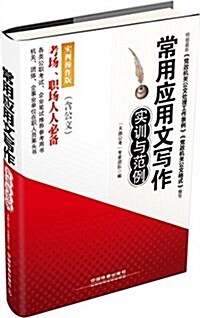 常用應用文寫作實训與范例(含公文)(實例操作版) (平裝, 第1版)