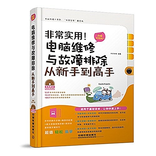 非常實用!電腦维修與故障排除從新手到高手(圖解视频版)(附光盤) (平裝, 第1版)