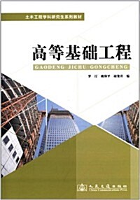 土木工程學科硏究生系列敎材:高等基础工程 (平裝, 第1版)