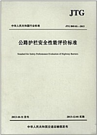 中華人民共和國行業標準:公路護欄安全性能评价標準(JTG/B05-01-2013) (平裝, 第1版)