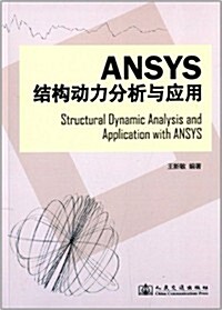 Ansys結構動力分析與應用 (平裝, 第1版)