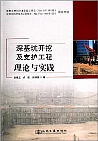 深基坑開挖及支護工程理論與實踐 (平裝, 第1版)