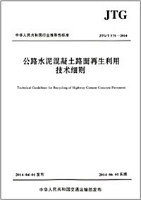 中華人民共和國行業推薦性標準:公路水泥混凝土路面再生利用技術细则(JTG/T F31-2014) (平裝, 第1版)