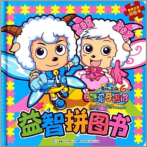 喜羊羊與灰太狼大電影6飛馬奇遇記:益智拼圖书 (精裝, 第1版)