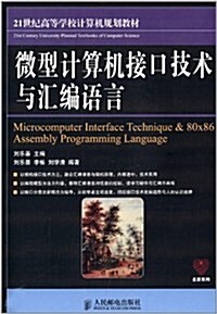 21世紀高等學校計算机規划敎材·名家系列:微型計算机接口技術與汇编语言 (平裝, 第1版)