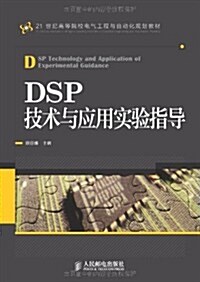 21世紀高等院校電氣工程與自動化規划敎材:DSP技術與應用實验指導 (平裝, 第1版)