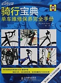 騎行寶典:單车维修保養完全手冊 (平裝, 第1版)