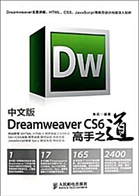 中文版Dreamweaver CS6高手之道 (平裝, 第1版)