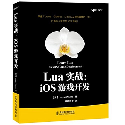 Lua實戰:iOS游戏開發 (平裝, 第1版)