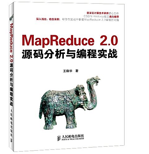 MapReduce 2.0源碼分析與编程實戰 (平裝, 第1版)