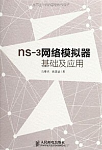 ns-3網絡模擬器基础及應用 (平裝, 第1版)