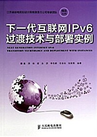 下一代互聯網IPv6過渡技術與部署實例 (平裝, 第1版)