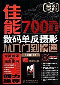 佳能700D數碼單反攝影從入門到精通(附擺姿手冊+光盤) (平裝, 第1版)