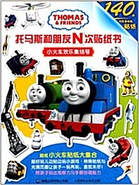 托馬斯和朋友N次贴纸书:小火车歡樂集結號 (平裝, 第1版)